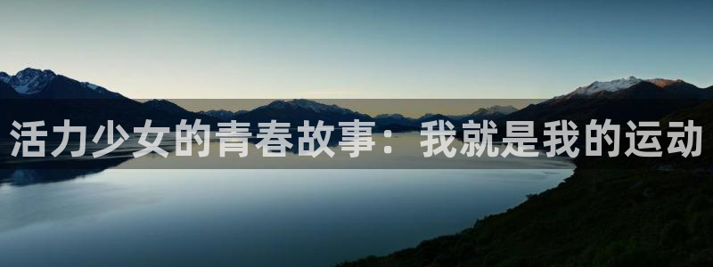 球客岛：活力少女的青春故事：我就是我的运动