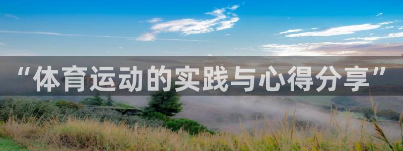 球客岛：“体育运动的实践与心得分享”