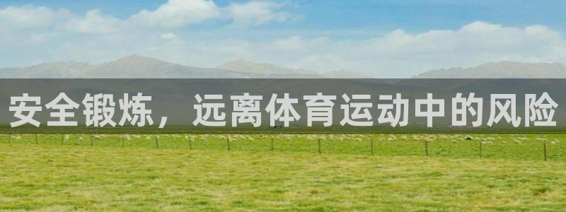 球客岛：安全锻炼，远离体育运动中的风险