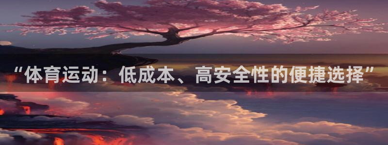 球客岛：“体育运动：低成本、高安全性的便捷选择”