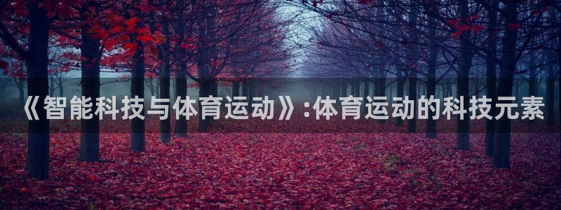 球客岛：《智能科技与体育运动》:体育运动的科技元素
