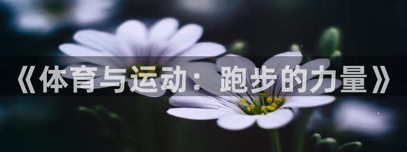 球客岛：《体育与运动：跑步的力量》