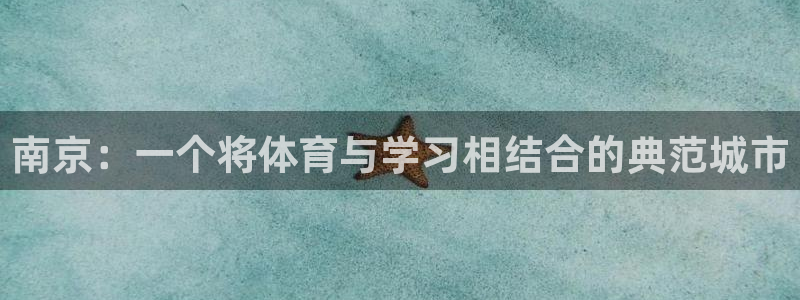 球客岛：南京：一个将体育与学习相结合的典范城市