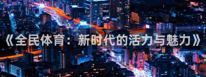 球客岛：《全民体育：新时代的活力与魅力》